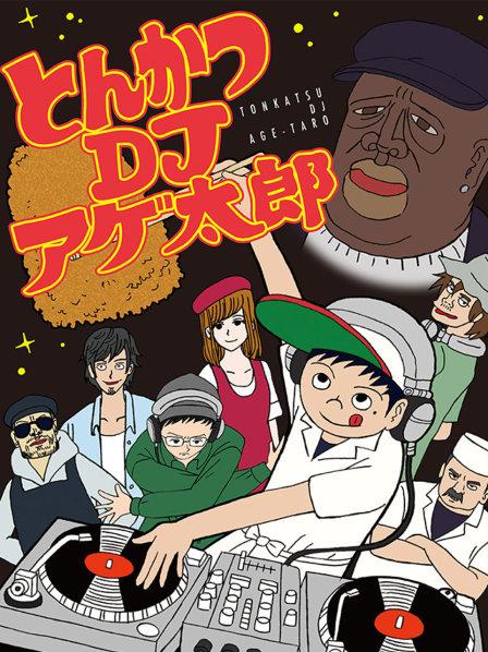 第01话炸猪排DJ扬太郎