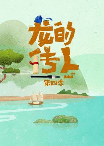 龙的传人第4季