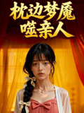 枕边梦魇噬亲人