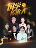 国学传承人第2季