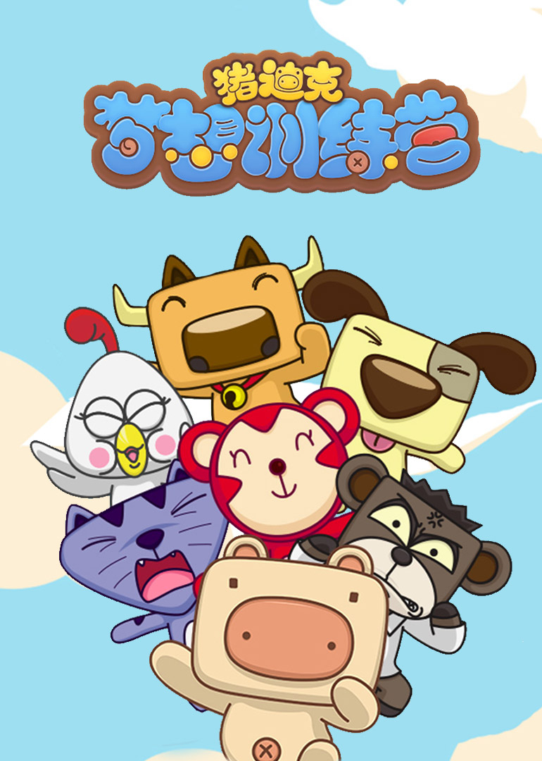 猪迪克之梦想训练营