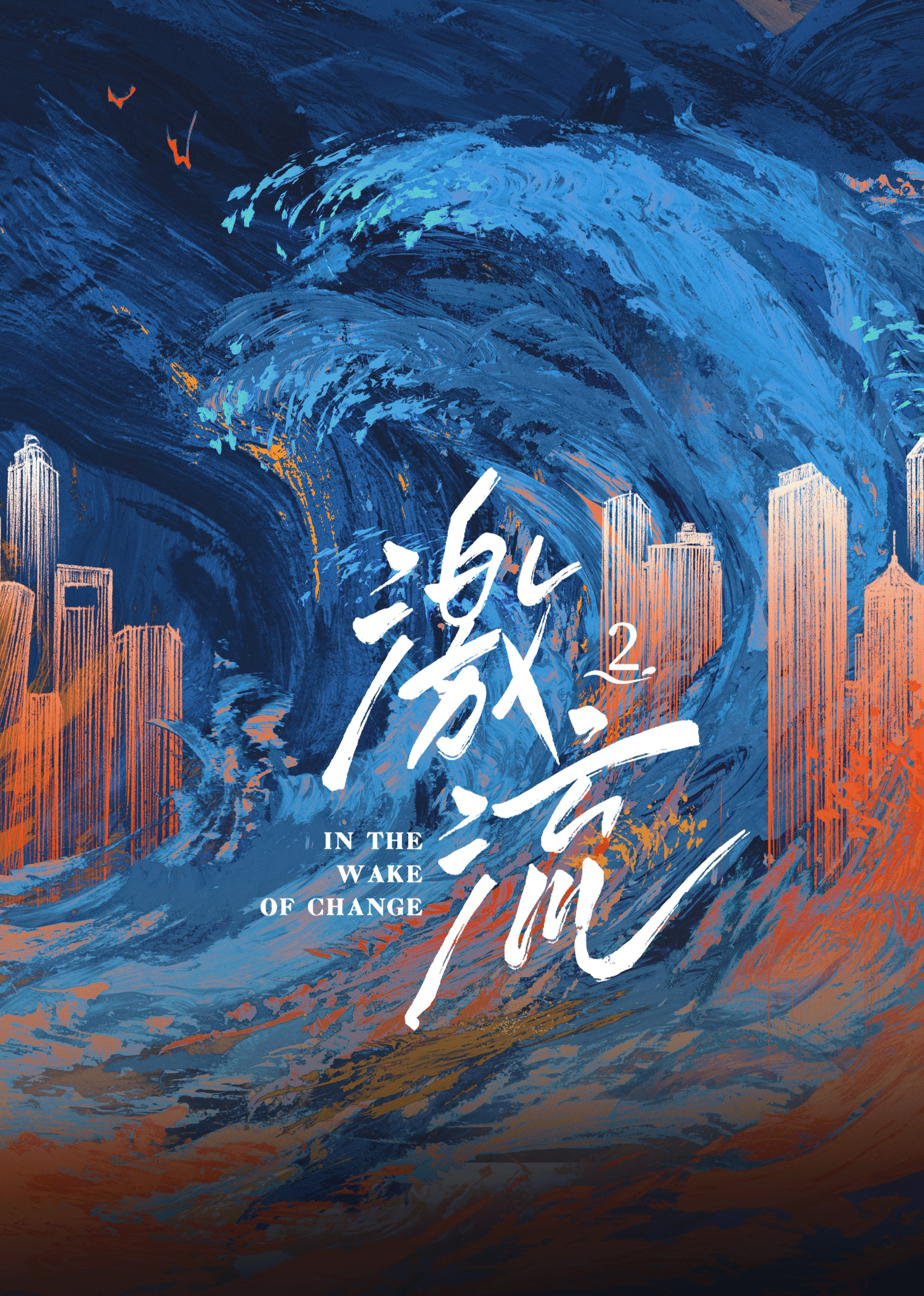 激流第2季