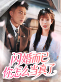 闪婚而已你怎么当真了