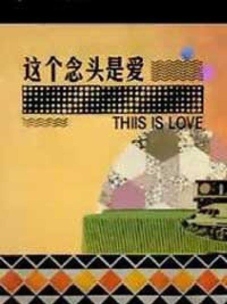 这个念头是爱