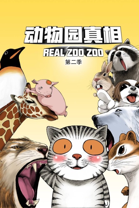 动物园真相第2季