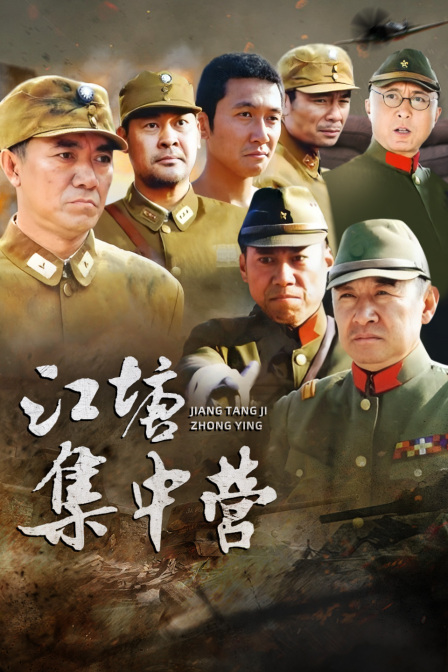 江塘集中营