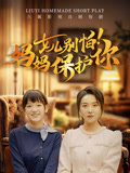 女儿别怕妈妈保护你