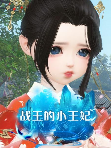 战王的小王妃