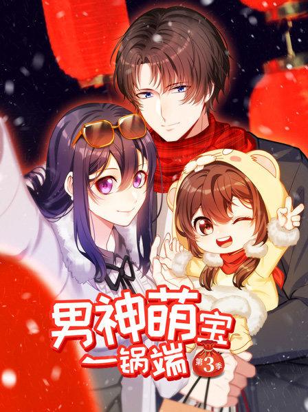 男神萌宝一锅端第3季