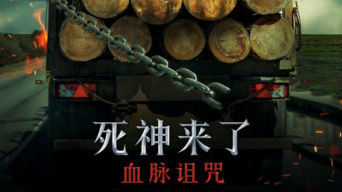 死神来了血脉诅咒