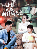 以亲情之名斩行骗之恶