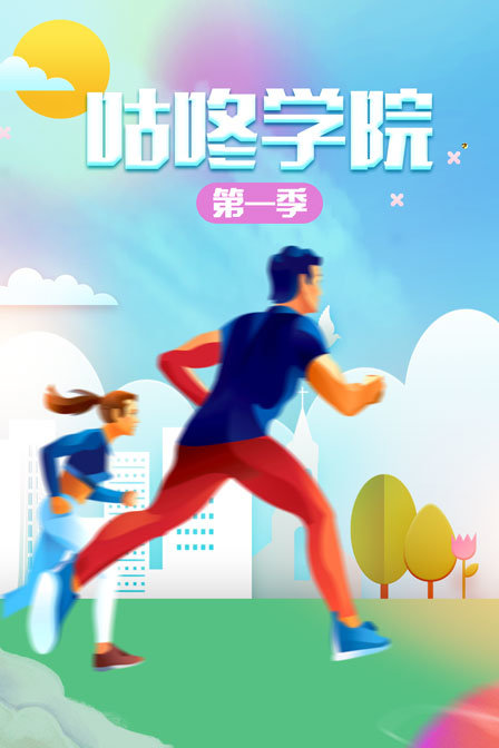 咕咚学院