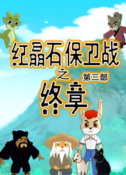 红晶石保卫战之终章3