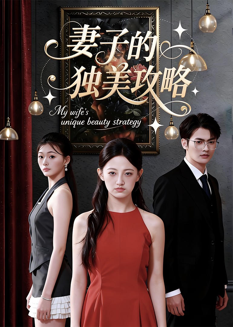 妻子的独美攻略