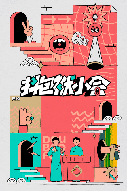 抖包袱小会