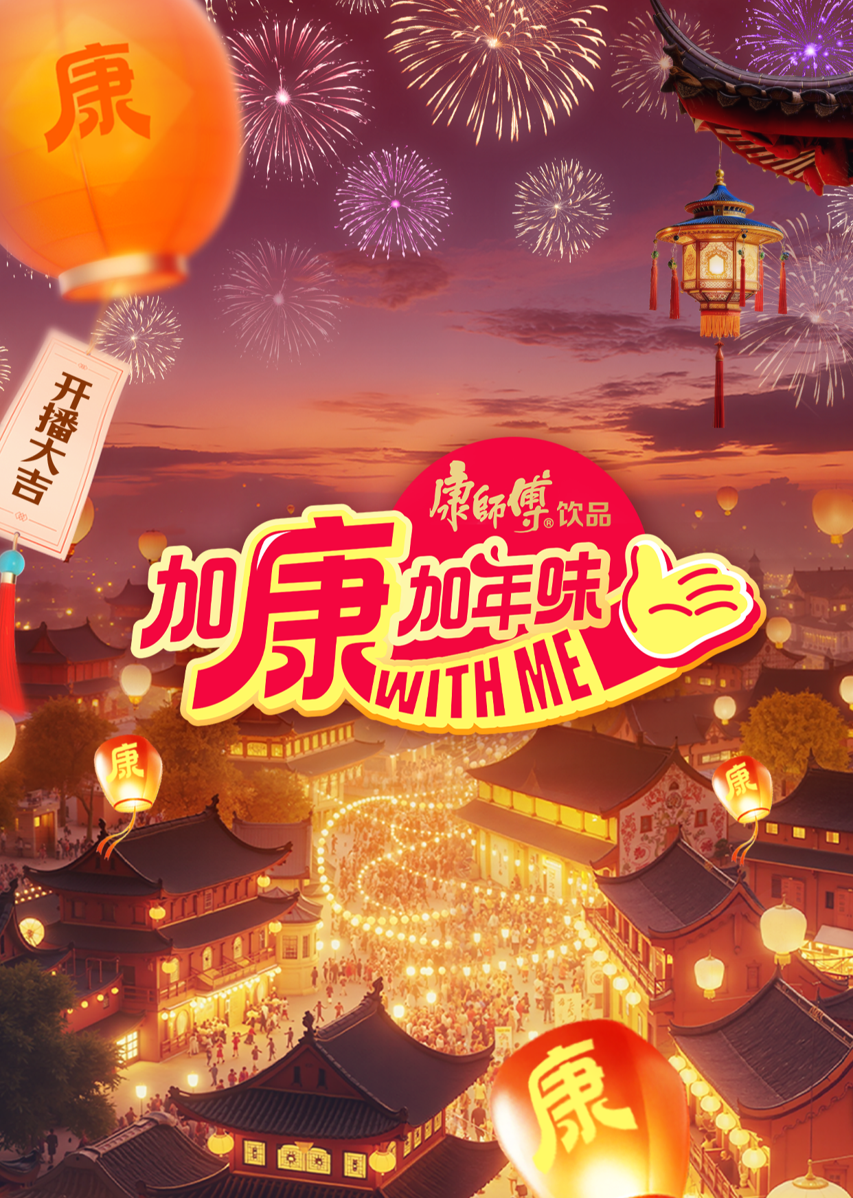 加康加年味4