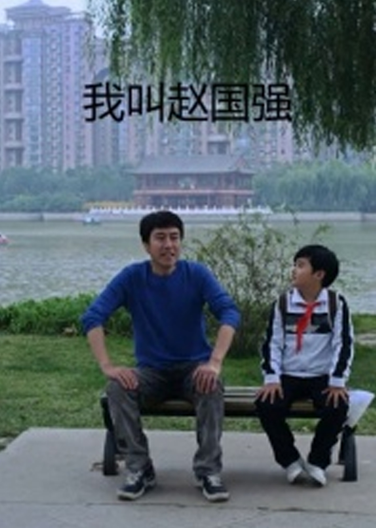 我叫赵国强