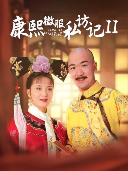 康熙微服私访记第2部