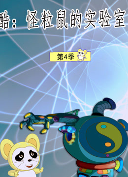 酷怪粒鼠实验室4