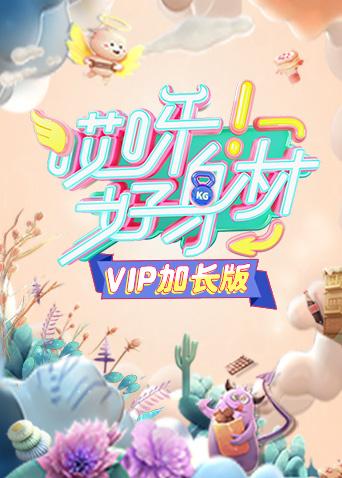 哎呀好身材VIP