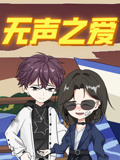 无声之爱