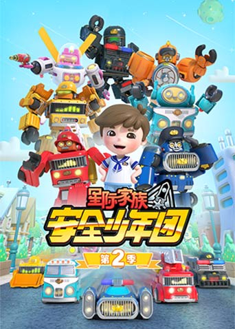 星际家族之安全少年团第2季