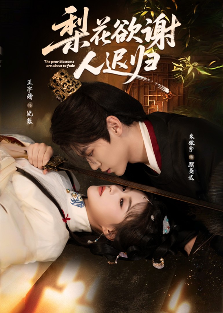 梨花欲谢人迟归