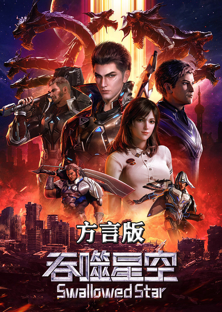 吞噬星空方言
