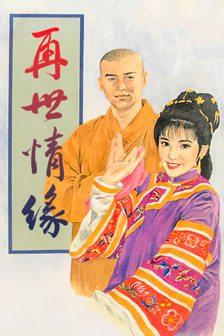 再世情缘