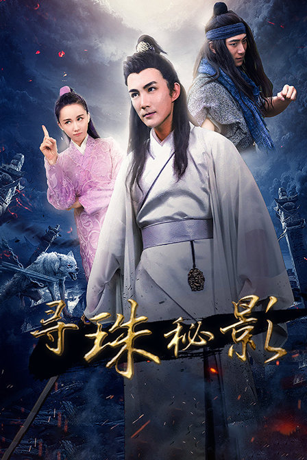 寻珠秘影