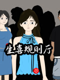 生喜规则厅