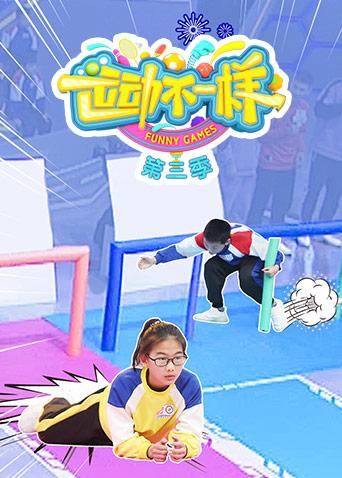 运动不一样第3季