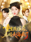 重生改嫁后未婚夫悔疯了