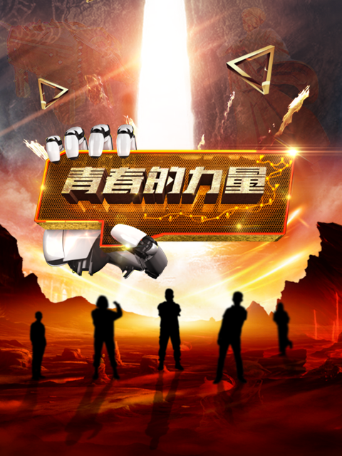 青春的力量第2季