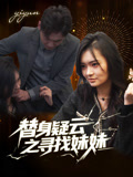 替身疑云之寻找妹妹