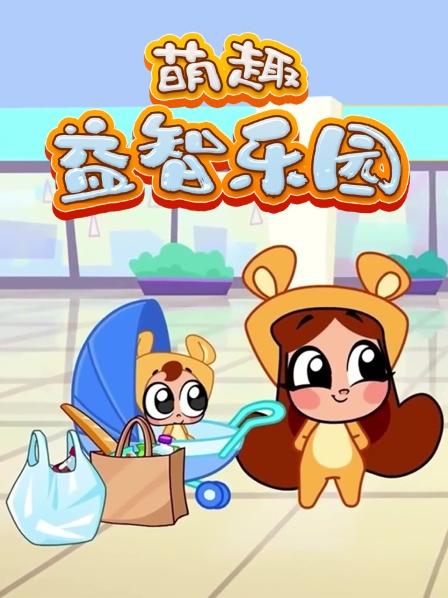 萌趣益智乐园