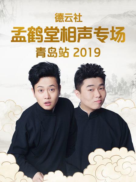 汾河湾孟鹤堂周九良