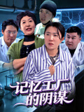 记忆工厂的阴谋