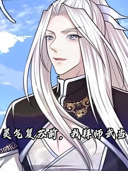 灵气复苏前我拜师武当1沉寂数千年的灵气再次复苏