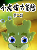 小龙侠大冒险第2季