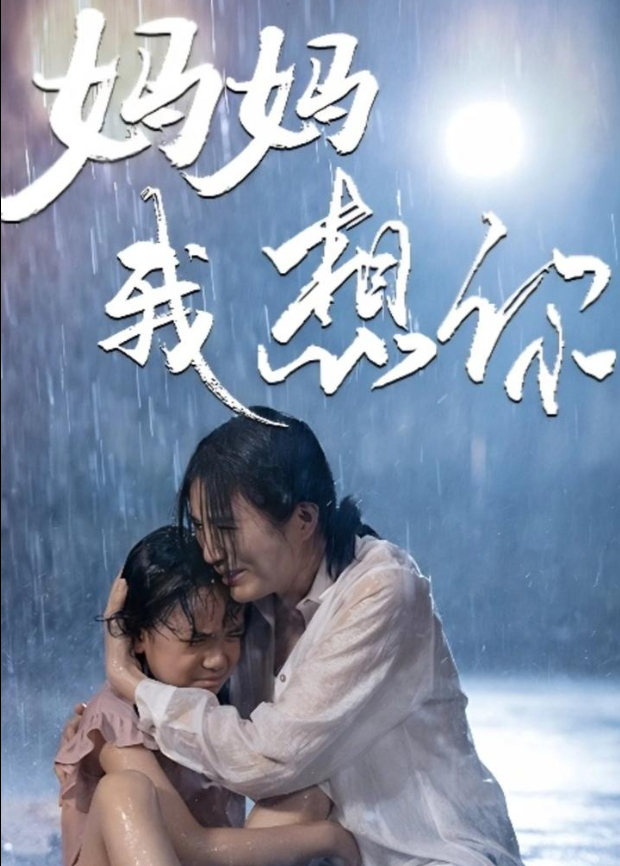 妈妈我想你