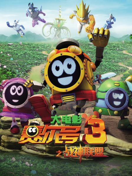 赛尔号大电影3之战神联盟