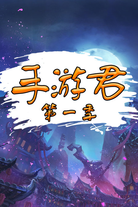 手游君