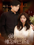 强势锁婚傅少的哑巴新妻