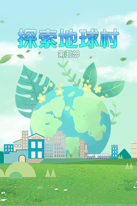 探索地球村第5部