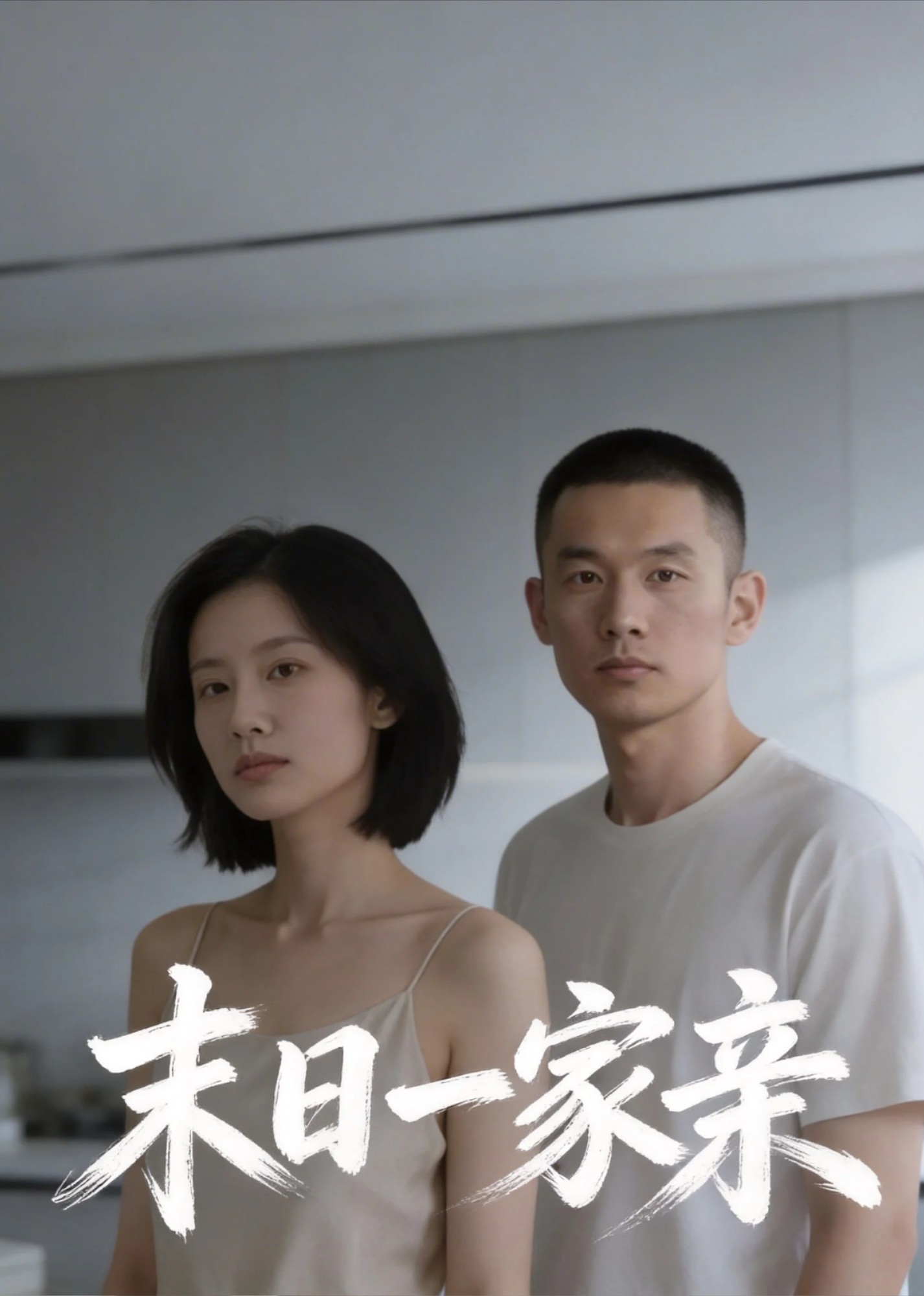 末日一家亲