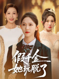 假千金她玩脱了