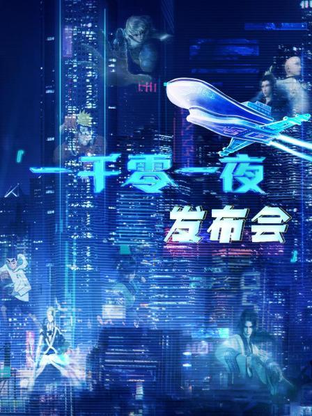 一千零一夜发布会
