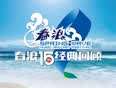 春浪音乐节十五年经典现场