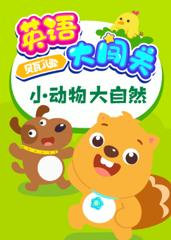 贝瓦儿歌大闯关小动物大自然